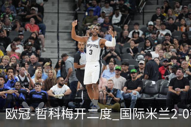 欧冠-哲科梅开二度 国际米兰2-0夺3连胜提前出线