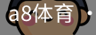 a8体育